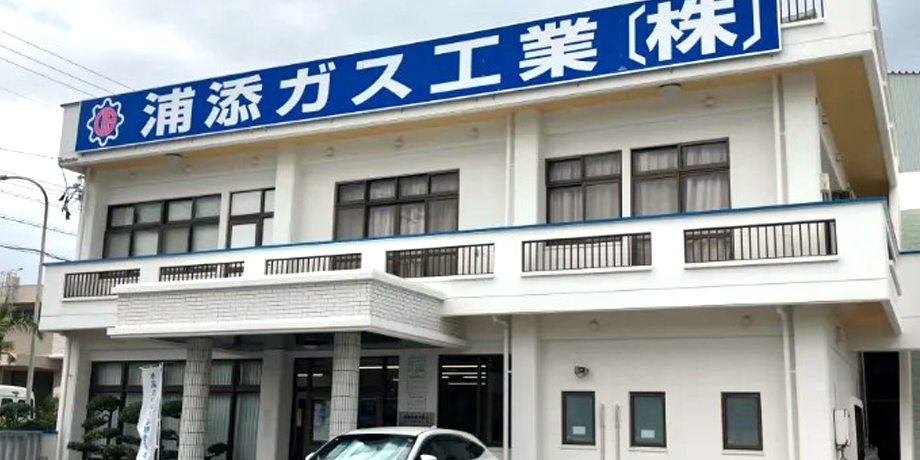 浦添ガス工業株式会社メイン画像1